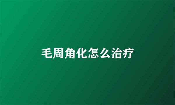 毛周角化怎么治疗