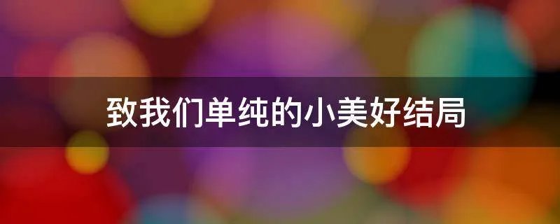致我们单纯的小美好结局