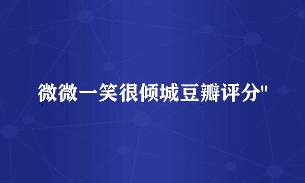 微微一笑很倾城豆瓣评分