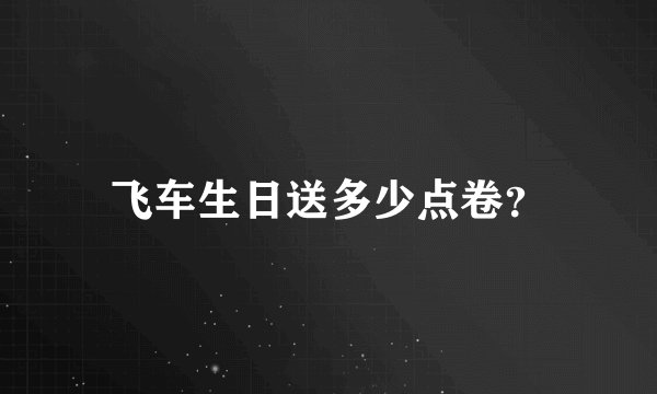 飞车生日送多少点卷？