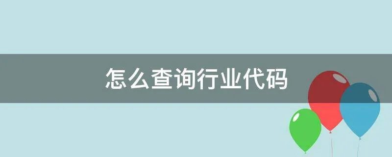 怎么查询行业代码