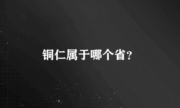 铜仁属于哪个省？