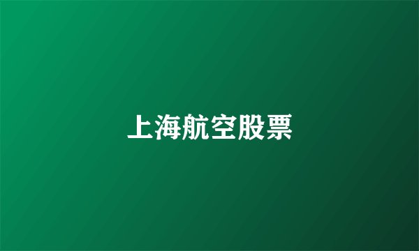 上海航空股票