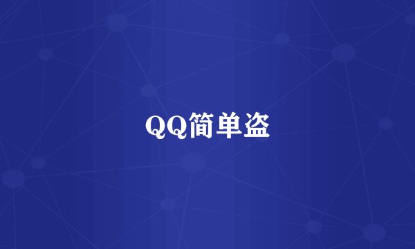 QQ简单盗