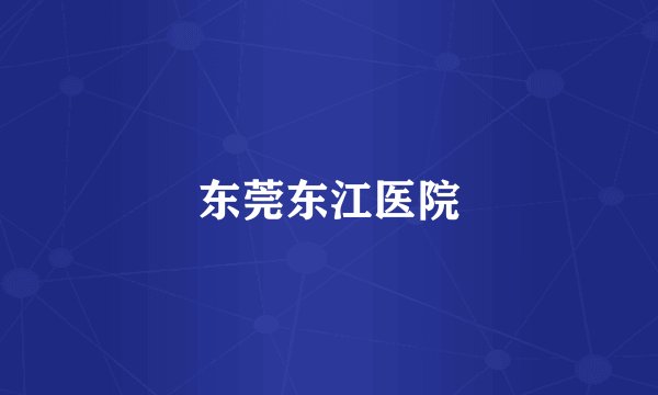 东莞东江医院