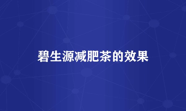 碧生源减肥茶的效果