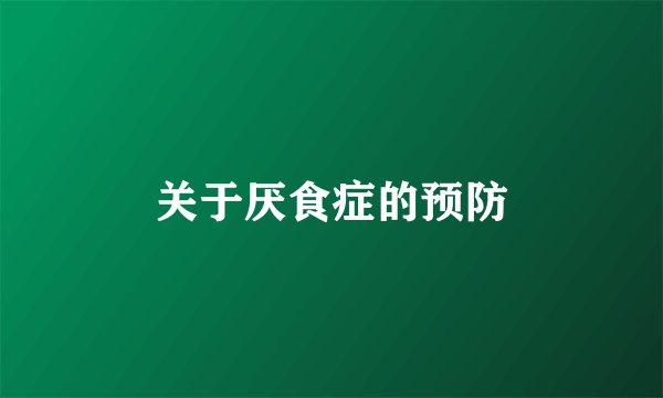关于厌食症的预防
