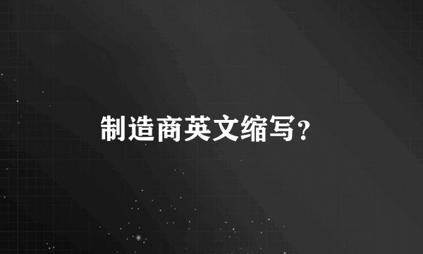 制造商英文缩写？