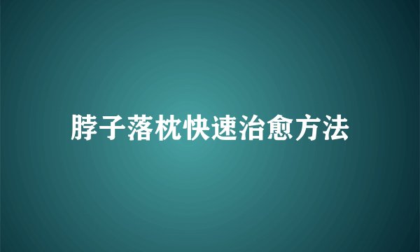 脖子落枕快速治愈方法