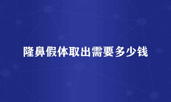 隆鼻假体取出需要多少钱