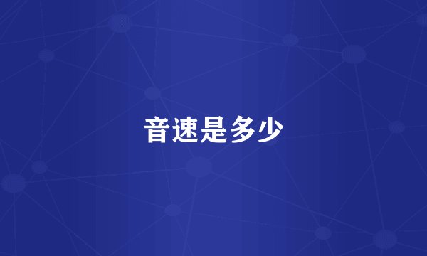 音速是多少