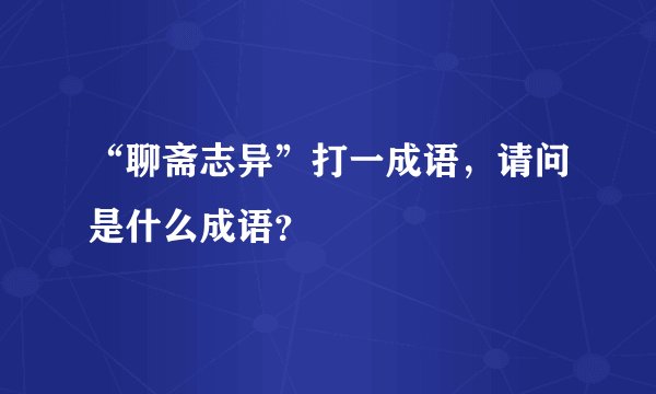 “聊斋志异”打一成语，请问是什么成语？