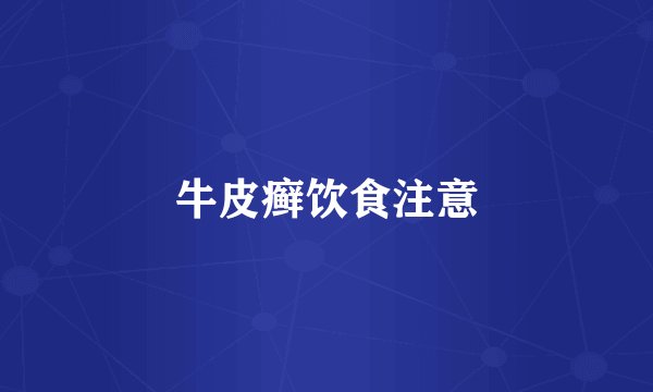 牛皮癣饮食注意