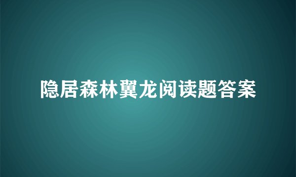 隐居森林翼龙阅读题答案