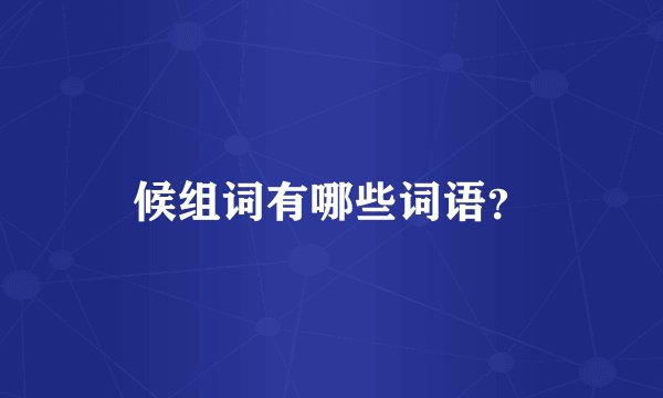 候组词有哪些词语？