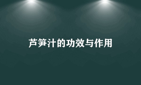 芦笋汁的功效与作用