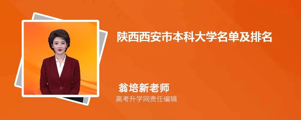 陕西西安本科大学名单及最新排名