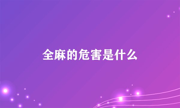全麻的危害是什么