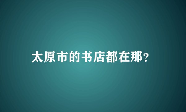 太原市的书店都在那？