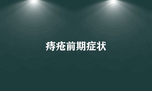 痔疮前期症状