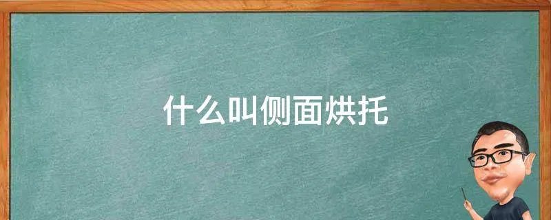 什么叫侧面烘托