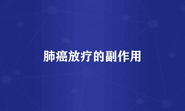 肺癌放疗的副作用