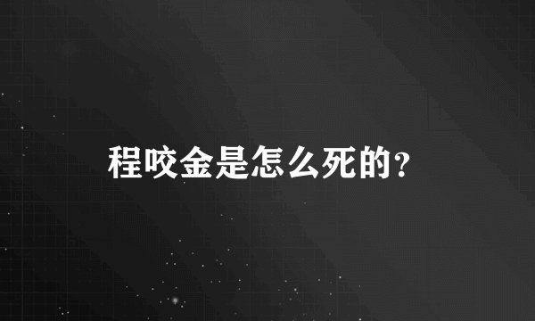 程咬金是怎么死的？