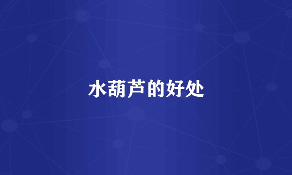 水葫芦的好处