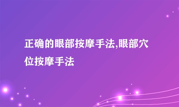 正确的眼部按摩手法,眼部穴位按摩手法