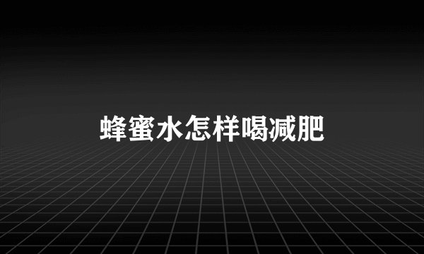 蜂蜜水怎样喝减肥