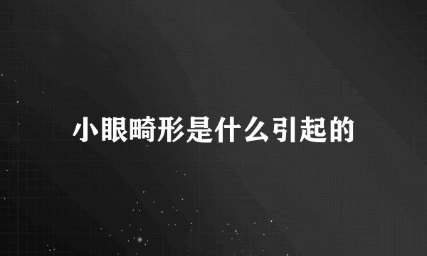 小眼畸形是什么引起的