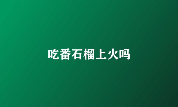 吃番石榴上火吗