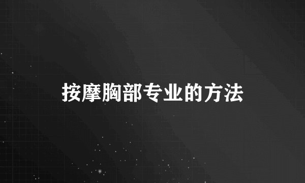 按摩胸部专业的方法