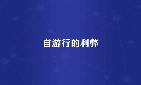 自游行的利弊