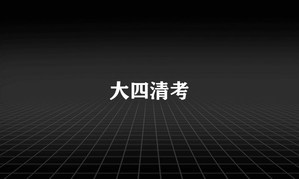大四清考