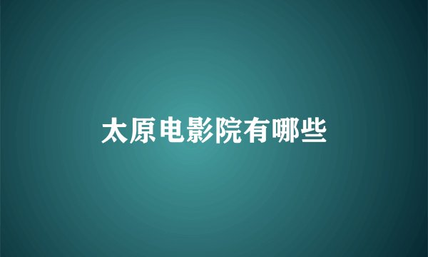 太原电影院有哪些