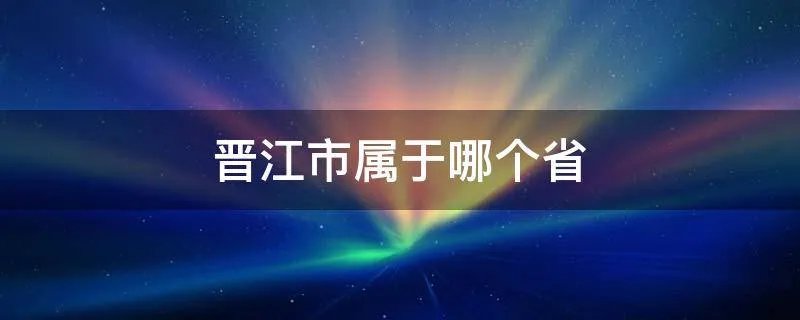 晋江市属于哪个省