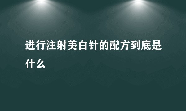 进行注射美白针的配方到底是什么