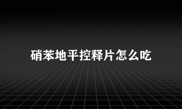 硝苯地平控释片怎么吃