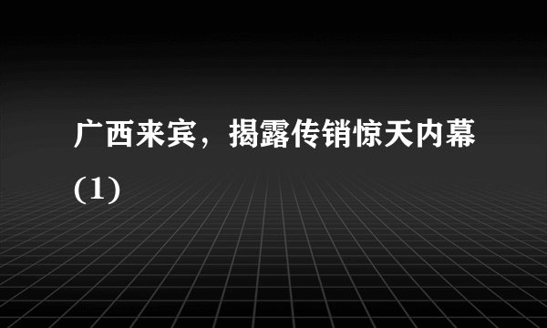 广西来宾，揭露传销惊天内幕(1)
