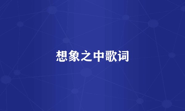 想象之中歌词