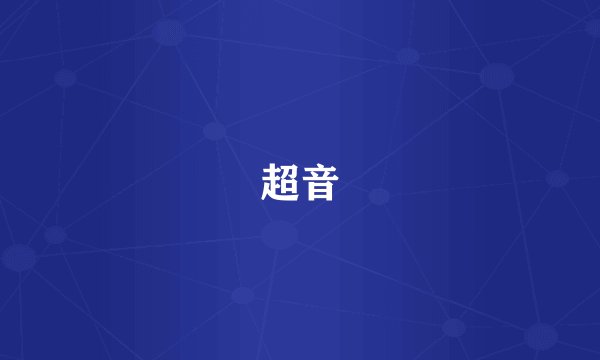 超音