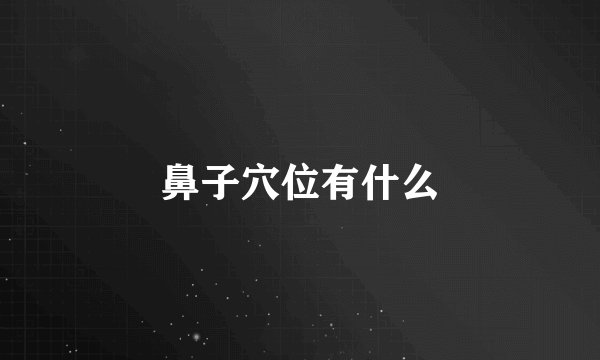 鼻子穴位有什么