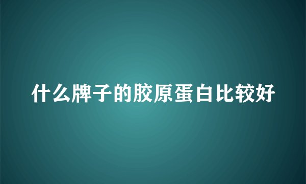 什么牌子的胶原蛋白比较好