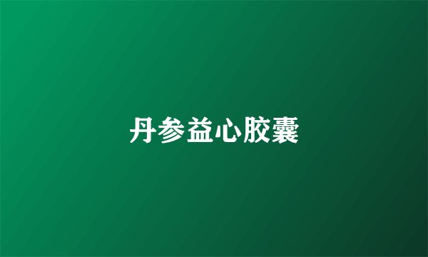 丹参益心胶囊