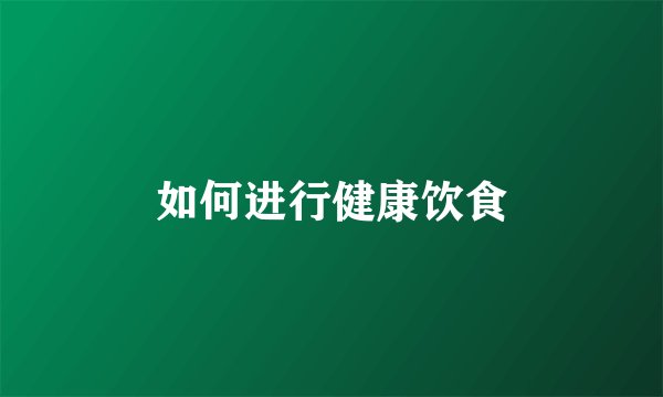 如何进行健康饮食