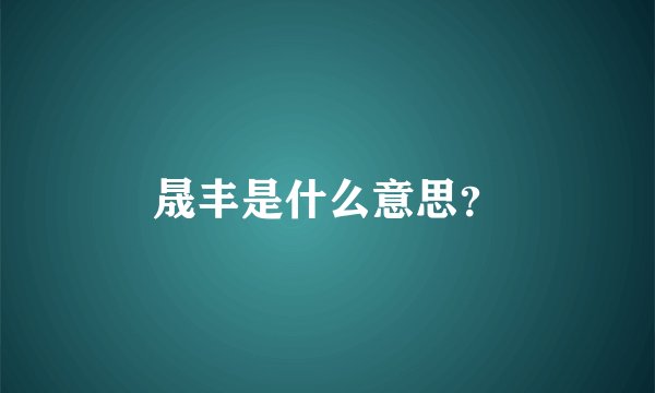 晟丰是什么意思?