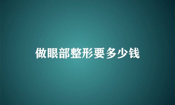 做眼部整形要多少钱