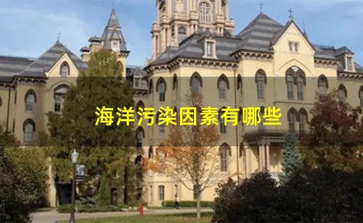 海洋污染因素有哪些