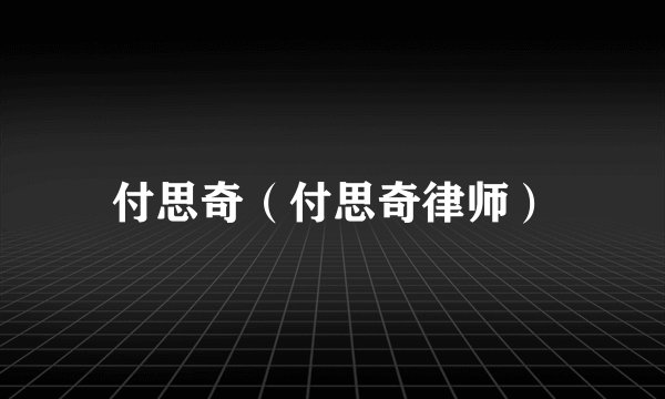 付思奇（付思奇律师）